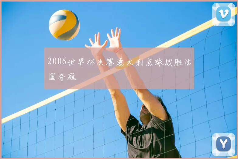 2006世界杯决赛意大利点球战胜法国夺冠