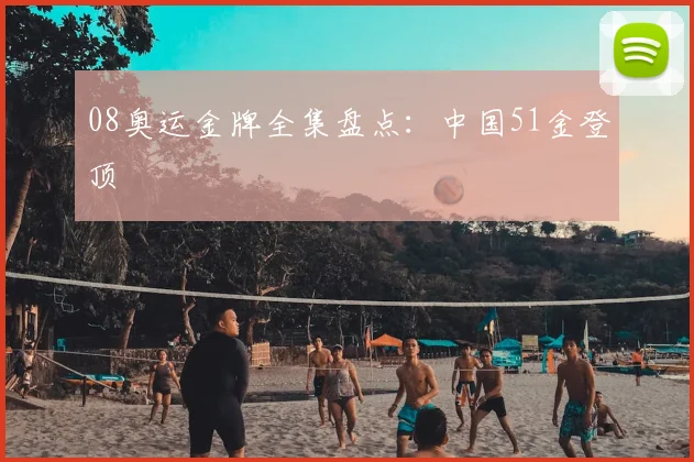 08奥运金牌全集盘点:中国51金登顶