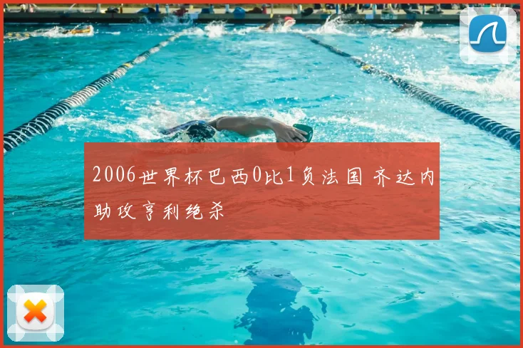 2006世界杯巴西0比1负法国 齐达内助攻亨利绝杀