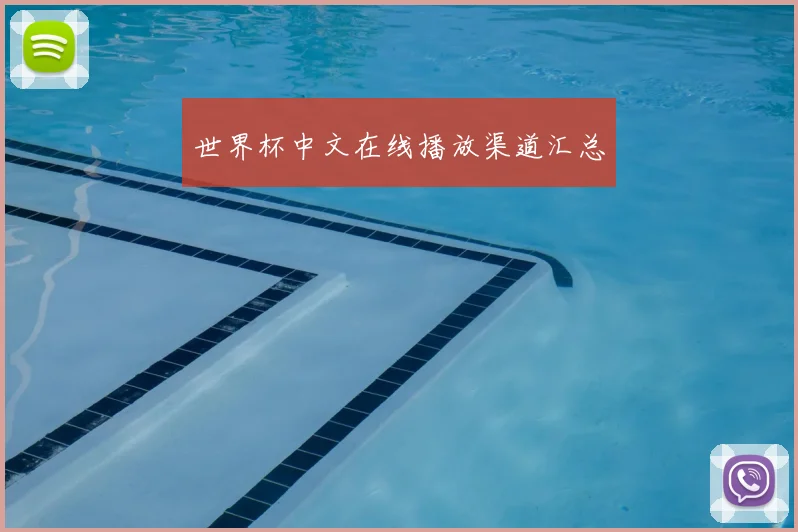 世界杯中文在线播放渠道汇总