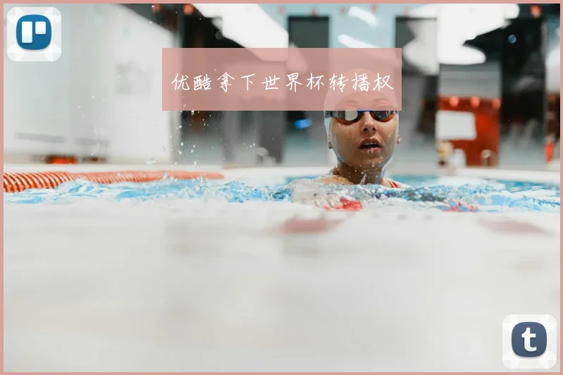 优酷拿下世界杯转播权