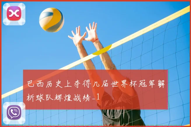 巴西历史上夺得几届世界杯冠军解析球队辉煌战绩_1