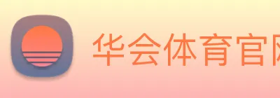 华会体育官网 logo